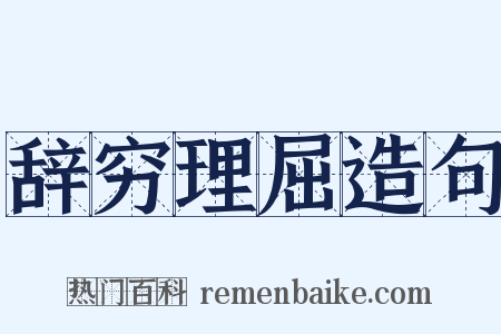 辞穷理屈造句是什么意思的图片